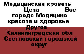 Медицинская кровать YG-6 MM42 › Цена ­ 23 000 - Все города Медицина, красота и здоровье » Другое   . Калининградская обл.,Светловский городской округ 